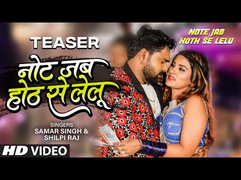 NOTE JAB HOTH SE LELU | Latest Bhojpuri Teaser 2022 | SAMAR SINGH, SHILPI RAJ | T-SERIES