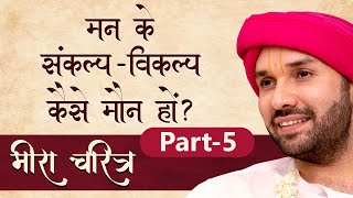 मन के संकल्प-विकल्प कैसे मौन हों? | Meera Charita | Part 5