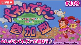 【#パネルでポン：switch版】そろそろ夏休み？3連休にのんびりまったりパネポン配信【参加型：生配信】【#109】