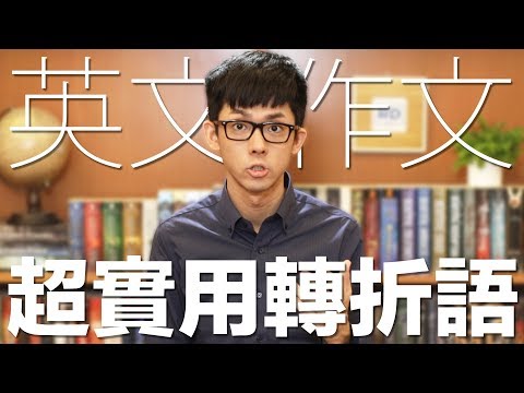 轉折意思