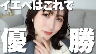 イエベが本気で盛れるメイク【パーソナルカラー】