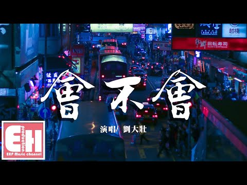 劉大壯 - 會不會（正式版）『這份愛 會不會 會不會讓你也好疲憊...』【動態歌詞Lyrics】