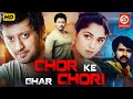 Chor Ke Ghar Chori HD Superhit Blockbuster Hindi Dubbed Full Action Movie New South Movie 2025