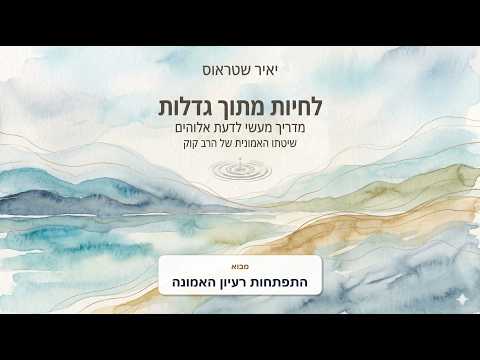 מבוא: התפתחות רעיון האמונה באלוהים (משנת הרב קוק)
