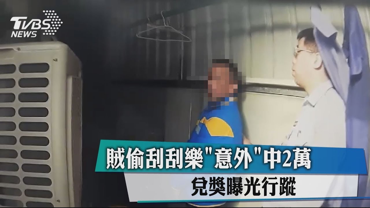 賊偷刮刮樂「意外」中2萬 兌獎曝光行蹤