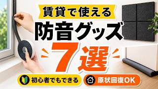 賃貸で使える防音グッズ7選【原状回復OK・工具不要】