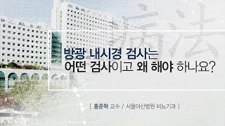 방광 <b>내시경</b> <b>검사</b>는 어떤 <b>검사</b>이고 왜 해야 하나요? 미리보기 썸네일