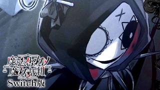 「なれはて」｜【Switch版】魔法少女ノ魔女裁判 #35