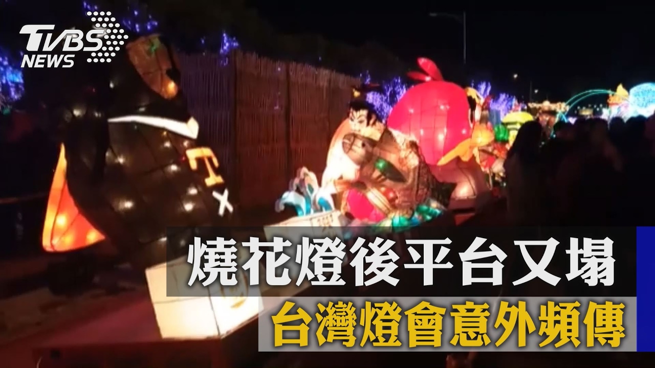 燒花燈後平台又塌 台灣燈會意外頻傳