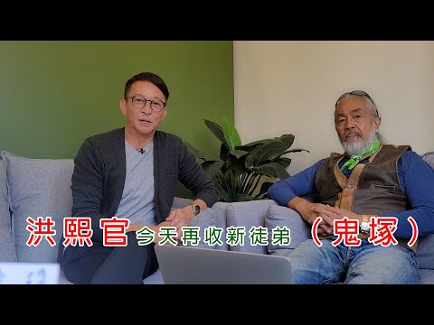 維德解馬 第九十六集 洪熙官今天再收新徒弟（鬼塚）