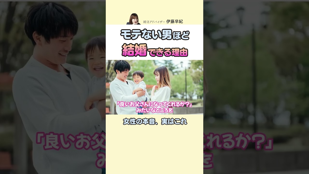 【婚活】モテない男ほど結婚できる理由 #婚活 #恋愛 #マッチングアプリ専門家さき #ヒトオシ