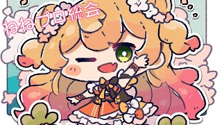 桃鈴ねね - まったりなかよしする？【桃鈴ねね/ホロライブ】