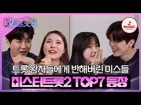 [미스트롯3]미스터들과 미스들의 두근두근 첫 만남! 괜히 설레이는 미스터트롯2 TOP7 등장 모음(240215 방송)