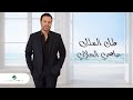 Assi El Hallani - Tall El Malek | Lyrics Video 2023 | عاصي الحلاني - طل الملك