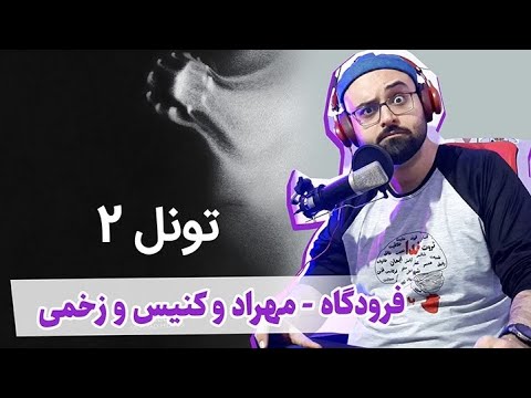 بیت منو به پرواز درآورد Mehrad Hidden,Canis,Zakhmi - Fooroodgah (Reaction) ری اکشن فرودگاه تونل 2