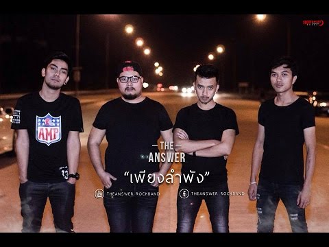 เพียงลำพัง (ALONE) - THE ANSWER [Official MV]