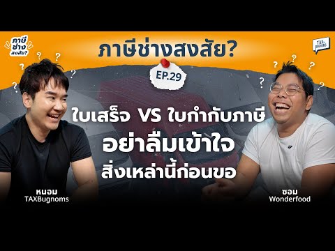 ใบเสร็จ VS ใบกำกับภาษี อย่าลืมเข้าใจสิ่งเหล่านี้ก่อนขอ | ภาษีช่างสงสัย EP.29