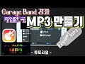 GarageBand강좌 튜토리얼 GarageBa GarageBand강좌 튜토리얼 GarageBa