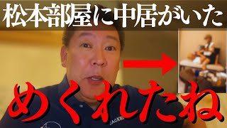 【文春どんどん出るね】恐怖!松本のホテル飲み会に※中居がいた件 フジテレビも巻き込んだ一大ホラーに #中居正広 #松本人志 #立花孝志 石丸幸人徹底解説 スピードワゴン小沢 上沼恵美子 サンジャポ
