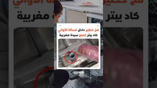 "دون حماية".. مغربية تكشف كيف كاد تنظيف آلة غسل الأواني أن يكلفها إصبعها وتوجه تحذيرا عاجلا thumbnail