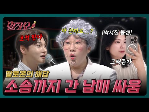 한다면 하는 박서진 VS 잃을 게 없는 박서진 동생의 소송 썰 | 말자쇼 EP.6 | KBS 260202 방송 https://img.youtube.com/vi/mMijd40qLlY/hqdefault.jpg 한다면 하는 박서진 VS 잃을 게 없는 박서진 동생의 소송 썰 | 말자쇼 EP.6 | KBS 260202 방송