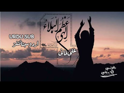 عظم البلاء | علی فانی | اردوسبٹائٹلز azam ul bala | urdu subtitles | ali fani #alifani #علی_فانی