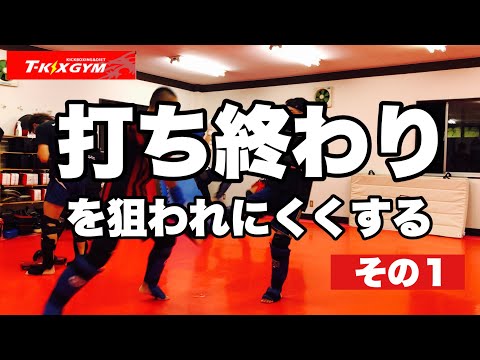 【基No.68】打ち終わりを狙われにくくする【キックボクシング基礎】