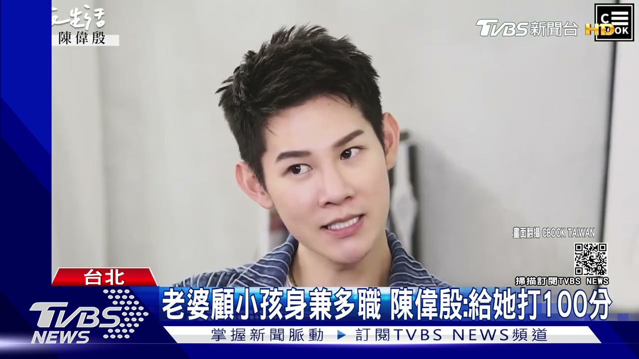 小舅子夏和熙逼問 陳偉殷笑談夫妻生活
