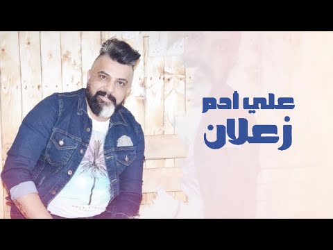 زعلان علي ادم