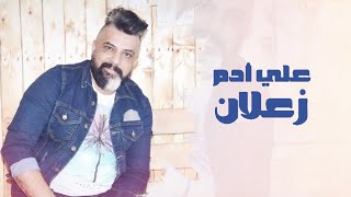 كلمات اغنية زعلان علي ادم