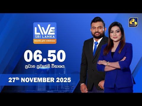 🔴 LIVE AT SRI LANKA - 06.50 ප්‍රධාන ප්‍රවෘත්ති විකාශය - 2025.11.27