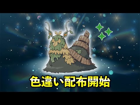 【ポケモンSV】ふしぎなおくりもの「色違いチオンジェン」配信開始