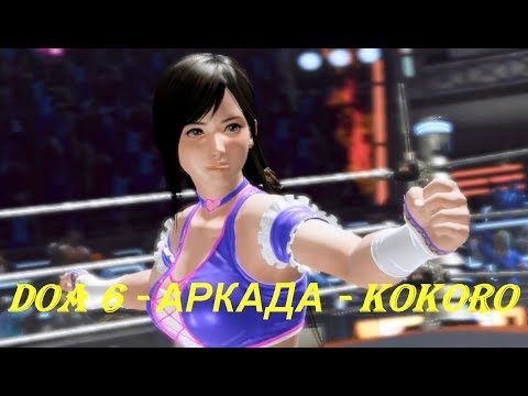 DOA 6 - АРКАДА - KOKORO