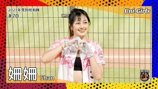 【台湾チア】姍姍 Shan / Uni-Girls / 2023年見到啦啦隊 #70 [中文歌詞]