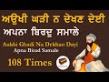 Aukhi Ghadi Na Dekhan Deyi Paath | ਅਉਖੀ ਘੜੀ ਜਾਪ | ਸਿਮਰਨ | Shabad Gurbani | Path | Prayer 1