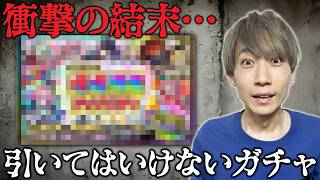 【モンスト】数多あるガチャの中でも絶対に素人が引いてはいけないガチャ【閲覧注意】
