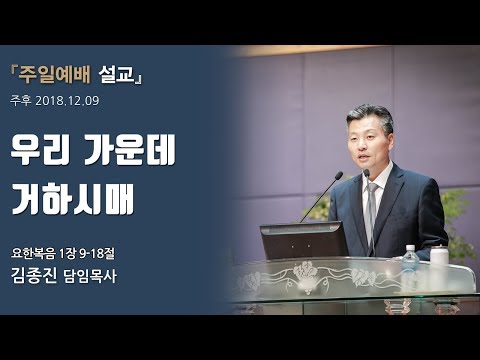 우리 가운데 거하시매 사진