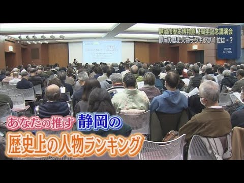 YouTube Video 栄えある１位は今川義元　「あなたの推す静岡の歴史上の人物」ランキング　静岡市歴史博物館がアンケート実施