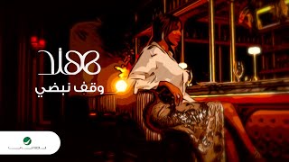 كلمات اغنية وقف نبضي هند