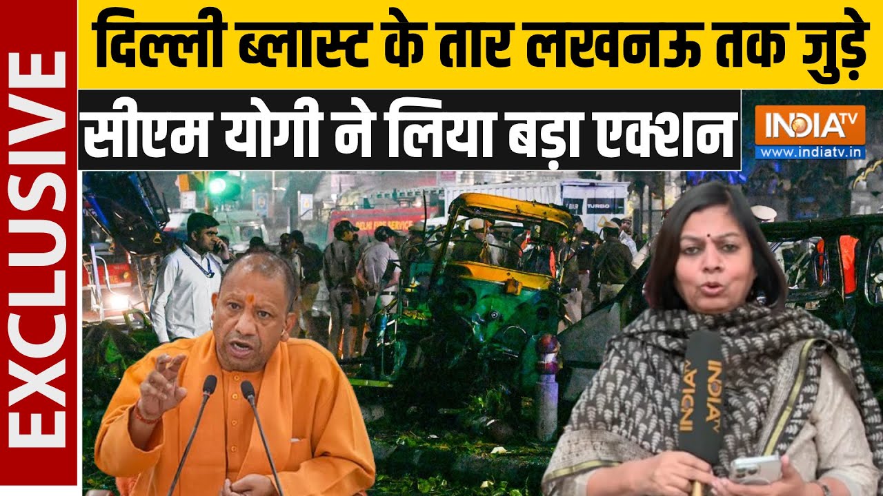 Delhi Blast Lucknow Connection: ATS और यूपी पुलिस का दिल्ली बम ब्लास्ट पर चौ