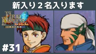 #31 新入り２名入ります FE蒼炎の軌跡 回復の杖なし縛りプレイ  【実況】 ファイアーエムブレム アイク