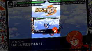 スーパーロボット大戦 MX ショート プルツー スーパーガンダム #shorts #スパロボ
