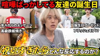 【ドッキリ】喧嘩ばかりしてる友達の誕生日、逆に祝いすぎたらどんな反応するの？