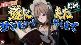 【原神】待ってましたサンドローネ当てるまで引くよおおおおお!!!!