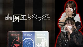 【幽拐エレベーター】姉妹で謎解きゲーム実況！女性を救い出してみせる！【ネタバレ】