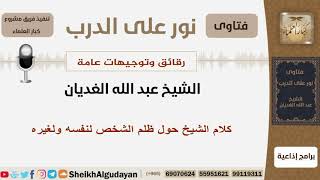 صورة كلام الشيخ حول ظلم الشخص لنفسه ولغيره - الشيخ الغديان - مشروع كبار العلماء