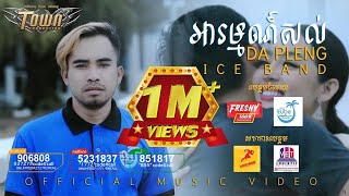 អារម្មណ៍សល់ - Arom Sol - ដា ភ្លេង - Da Pleng - Official Music Video