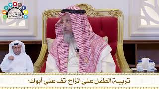656 - تربية الطفل على المزاح (تف على أبوك) - عثمان الخميس