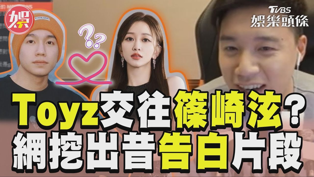 影音／Toyz遭爆「情牽篠崎泫」？　1曖昧證據+直播告白掀熱議
