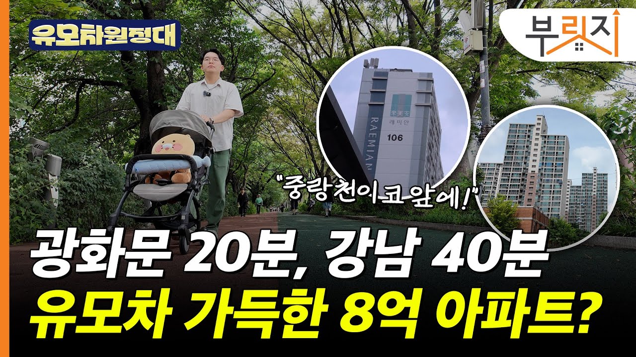 광화문 20분 걸리는 평지 아파트 두 곳...근데 역하곤 좀 멀어요[유모차원정대 장안편]